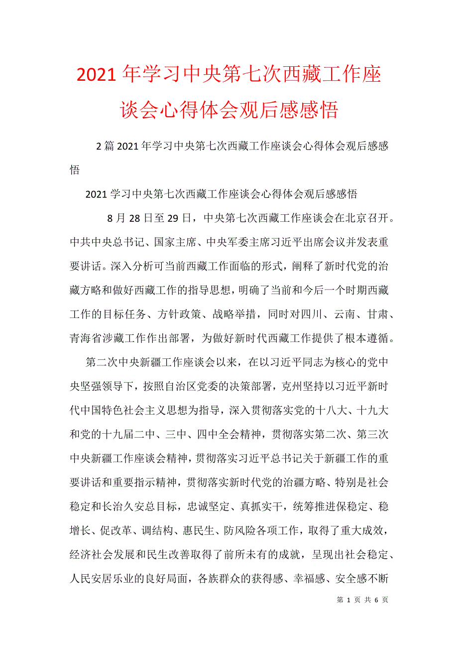 2021年学习中央第七次西藏工作座谈会心得体会观后感感悟_第1页