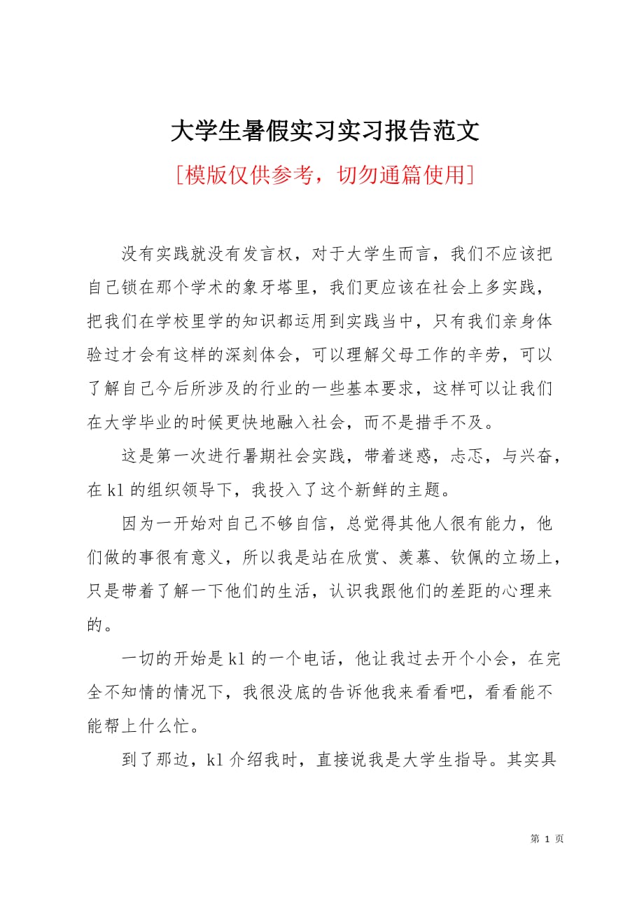 大学生暑假实习实习报告范文3页_第1页