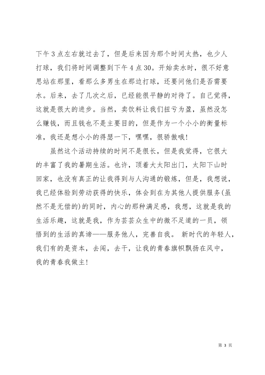 大学生暑假实习实习报告范文3页_第3页