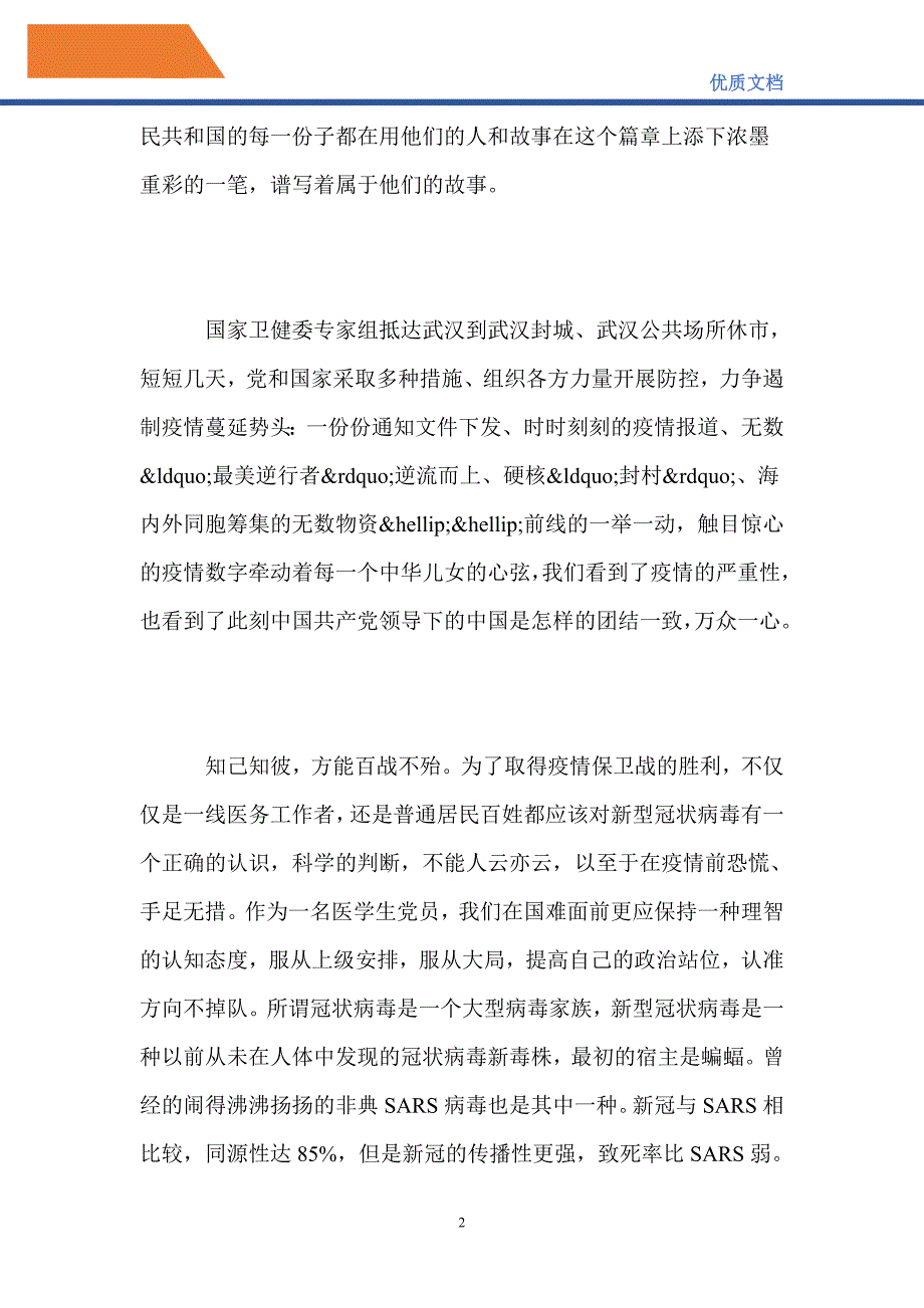 2021疫情防控思想汇报最新精选【5篇】-精编_第2页