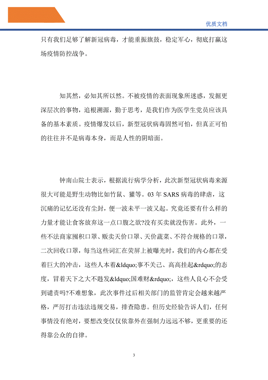 2021疫情防控思想汇报最新精选【5篇】-精编_第3页