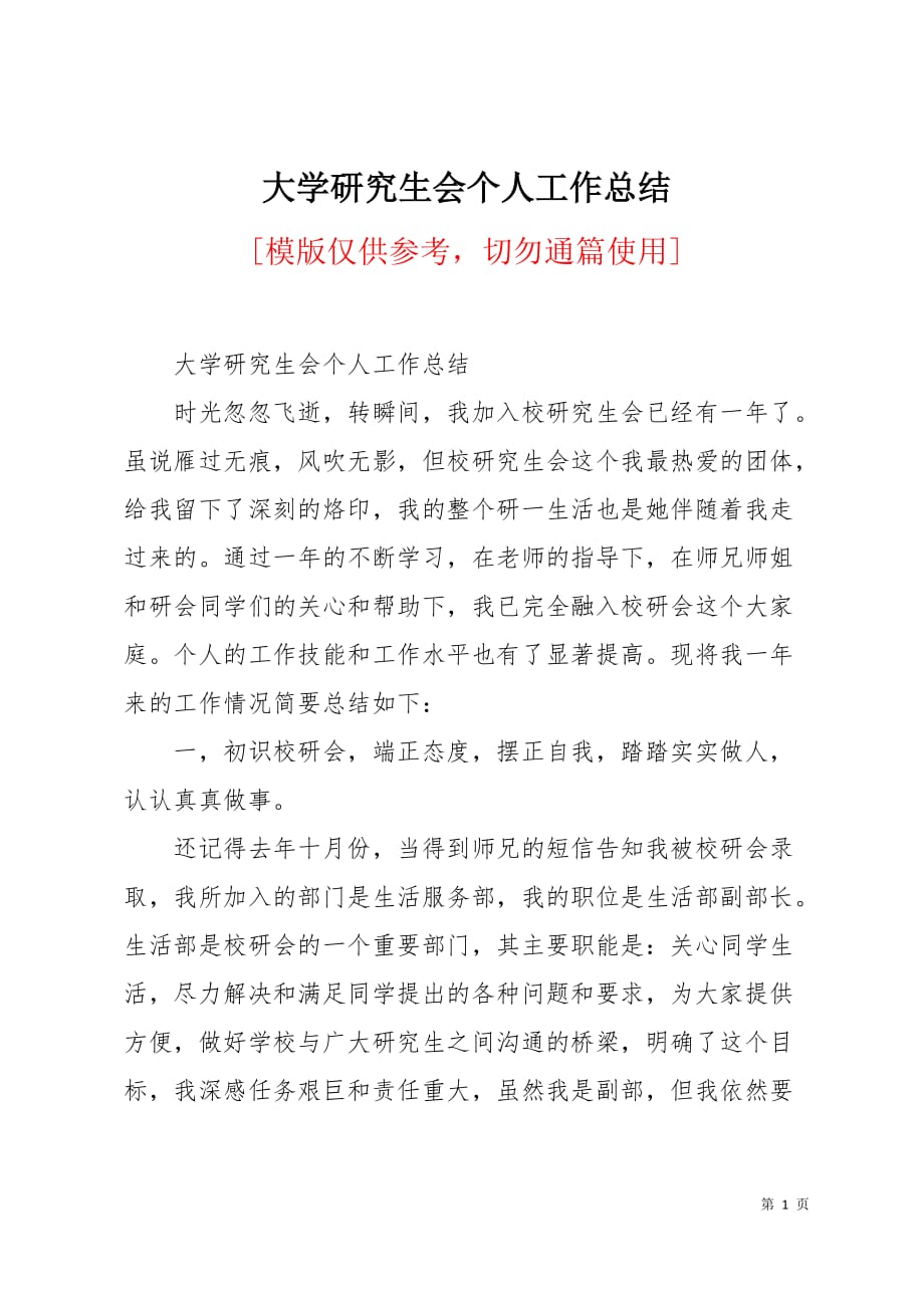 大学研究生会个人工作总结5页_第1页