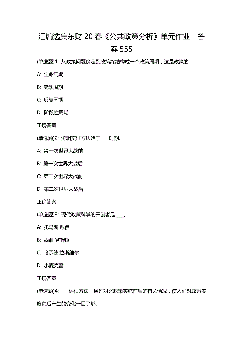 汇编选集东财20春《公共政策分析》单元作业一答案555_第1页