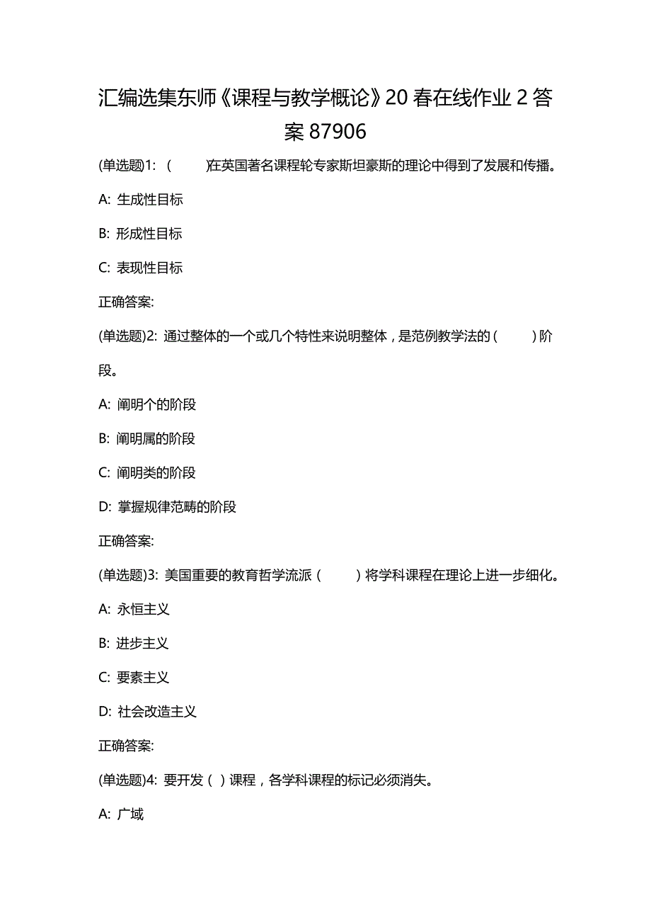 汇编选集东师《课程与教学概论》20春在线作业2答案87906_第1页