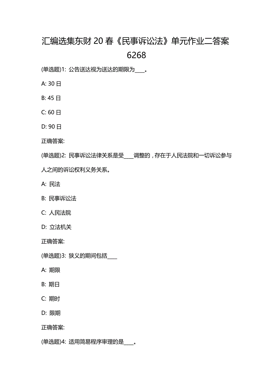 汇编选集东财20春《民事诉讼法》单元作业二答案6268_第1页