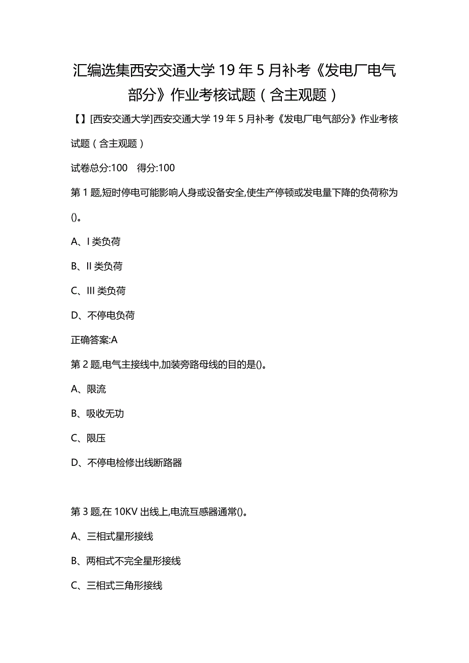 汇编选集西安交通大学19年5月补考《发电厂电气部分》作业考核试题（含主观题）_第1页