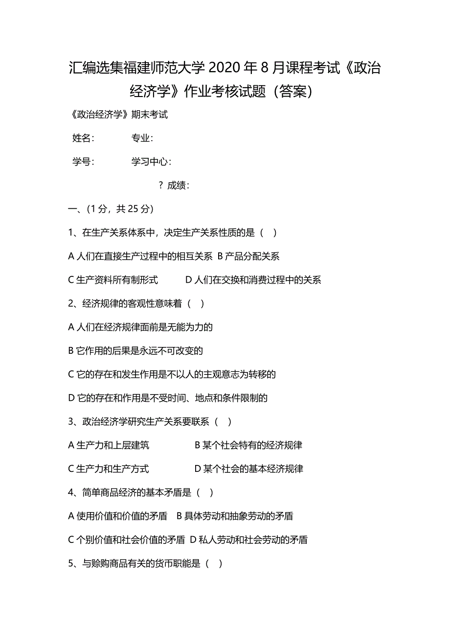 汇编选集福建师范大学2020年8月课程考试《政治经济学》作业考核试题（答案）_第1页