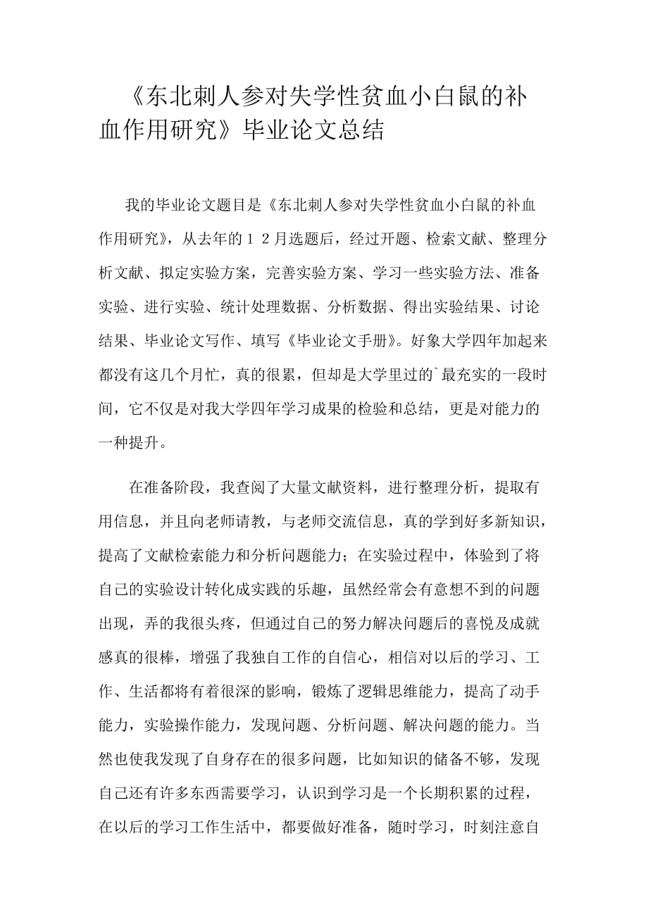 东北刺人参对失学性贫血小白鼠的补血作用研究毕业论文总结_第1页