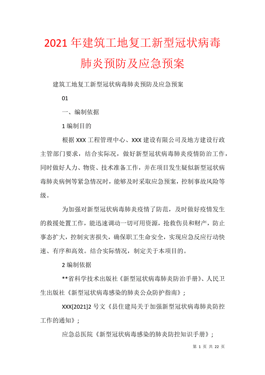 2021年建筑工地复工新型冠状病毒肺炎预防及应急预案_第1页