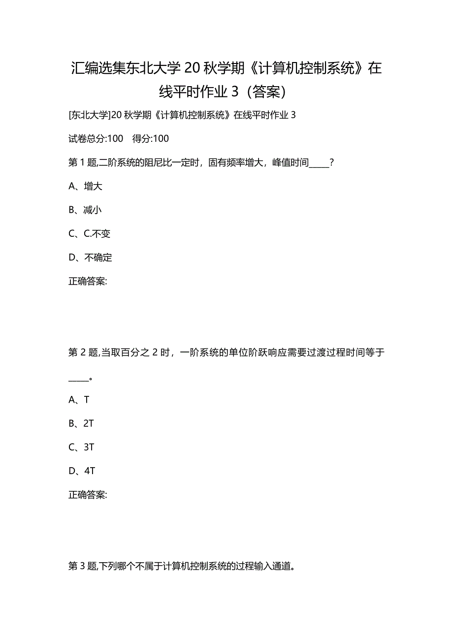 汇编选集东北大学20秋学期《计算机控制系统》在线平时作业3（答案）_第1页