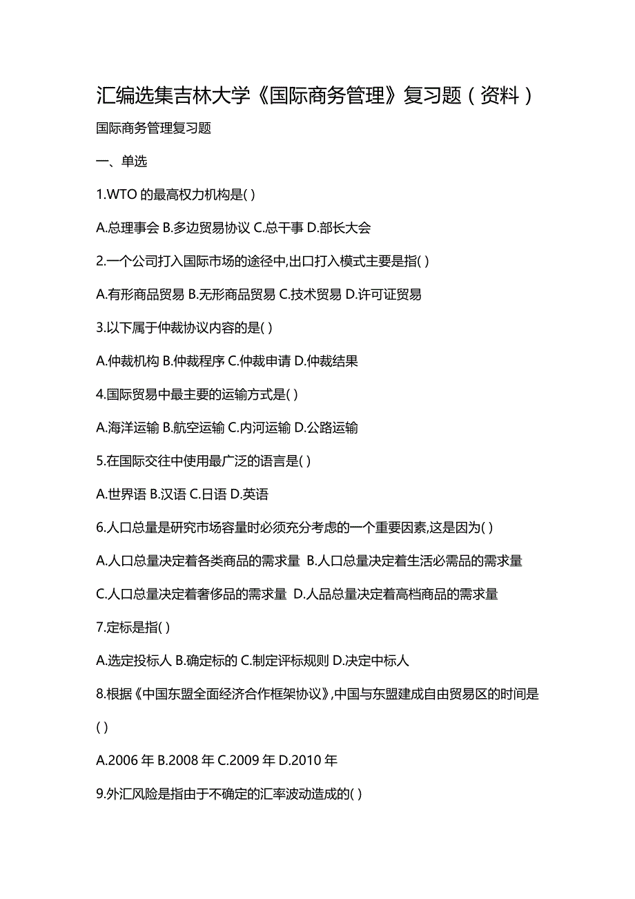 汇编选集吉林大学《国际商务管理》复习题（资料）_第1页