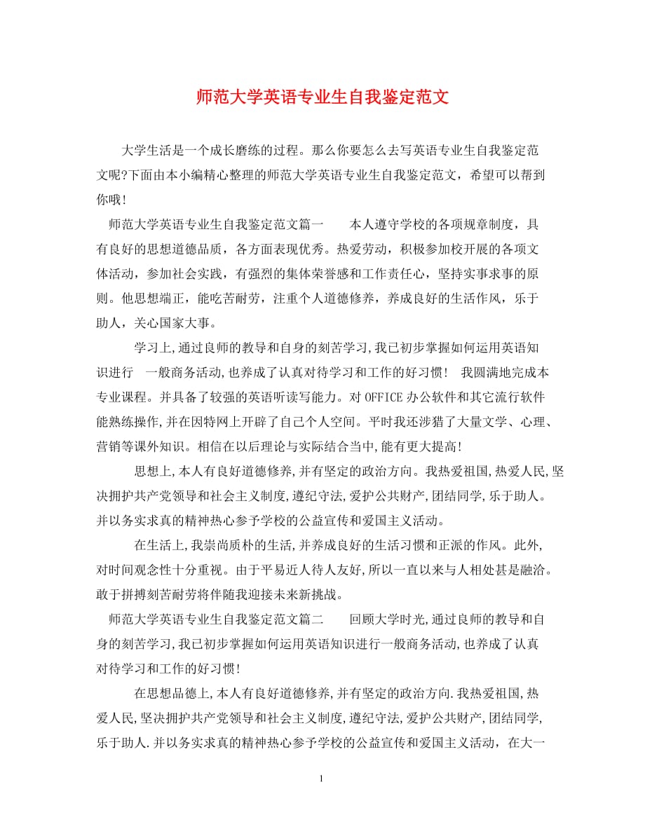 [精选]师范大学英语专业生自我鉴定范文_第1页