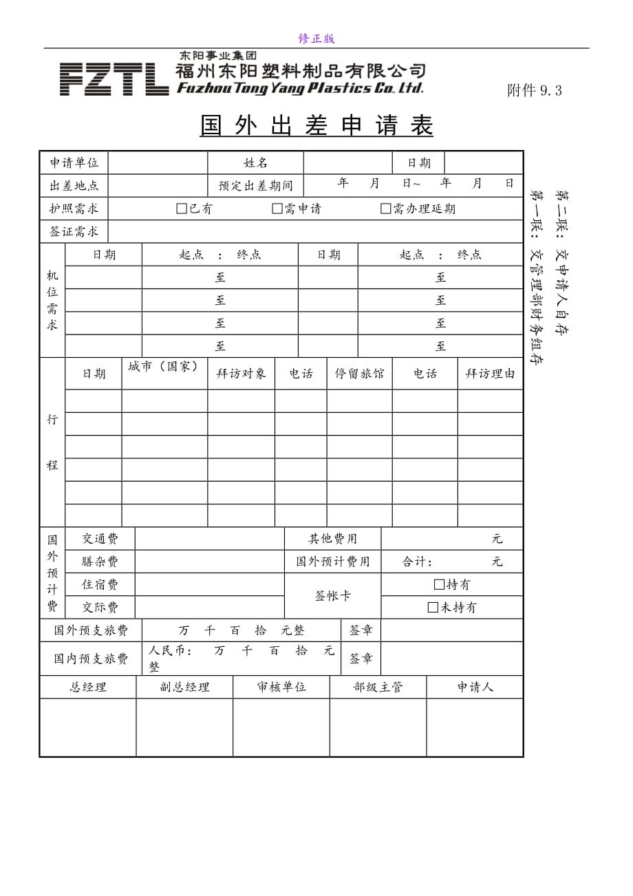 出差管理办法附件表单-新修正版_第3页