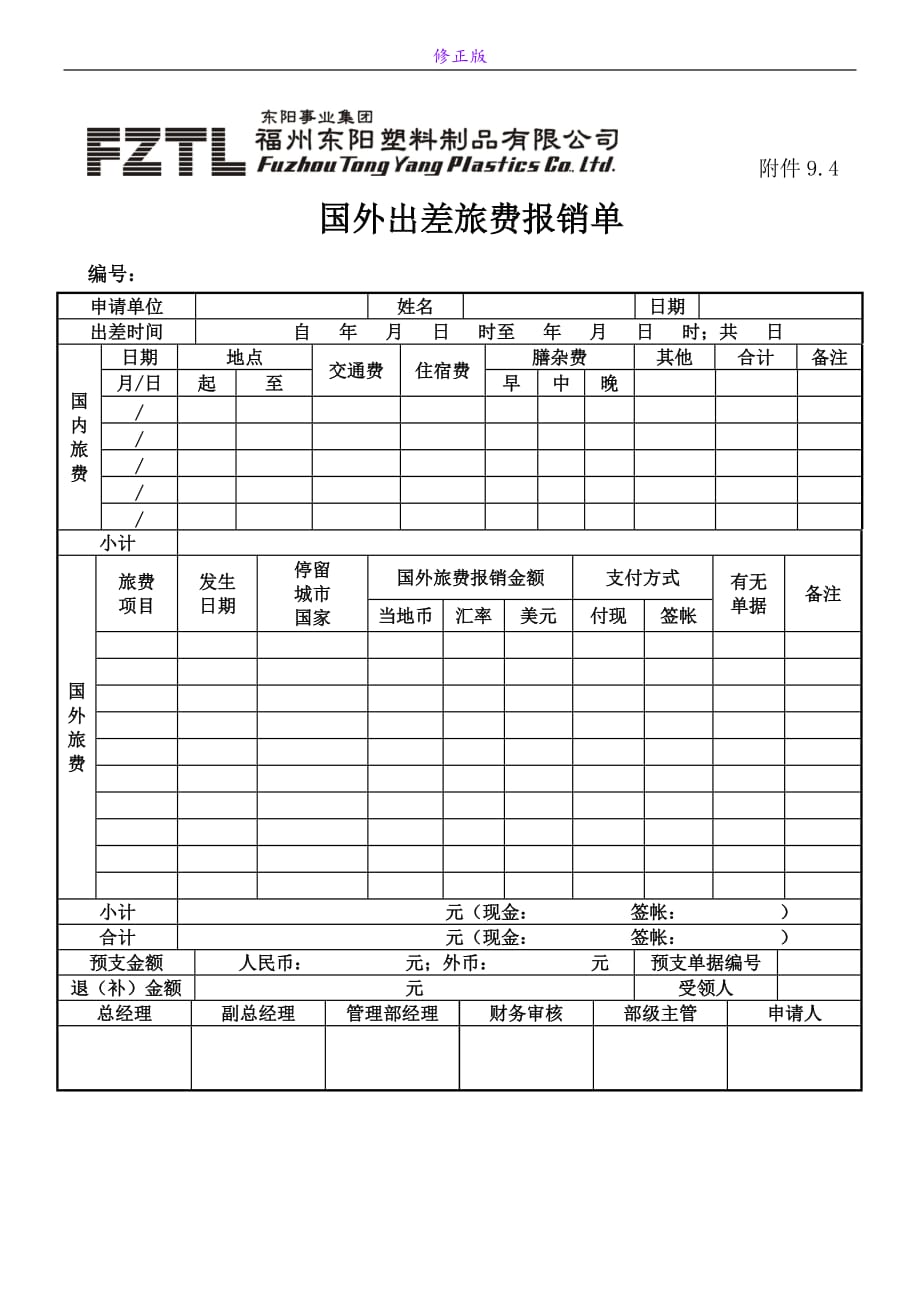 出差管理办法附件表单-新修正版_第4页