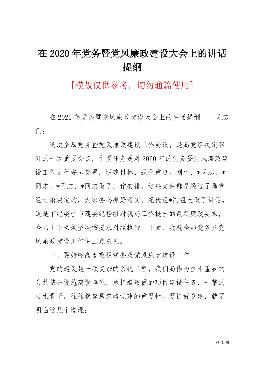 在2020年党务暨党风廉政建设大会上的讲话提纲7页_第1页