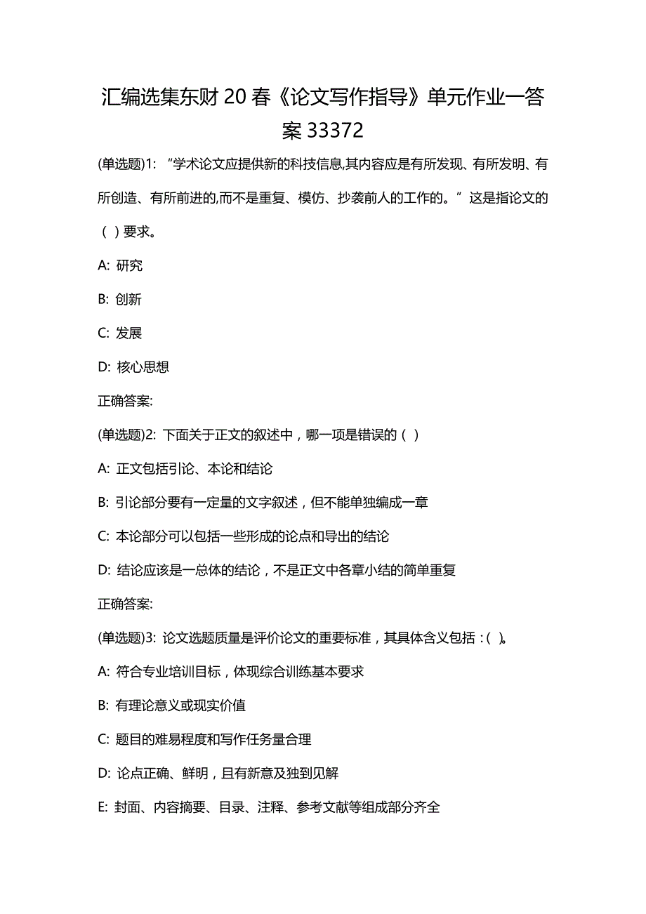 汇编选集东财20春《论文写作指导》单元作业一答案33372_第1页