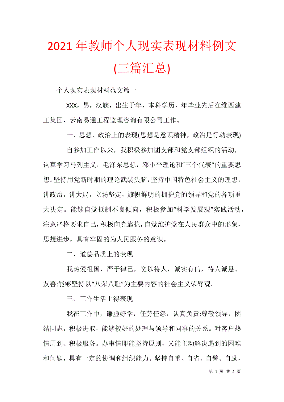 2021年教师个人现实表现材料例文(三篇汇总)_第1页