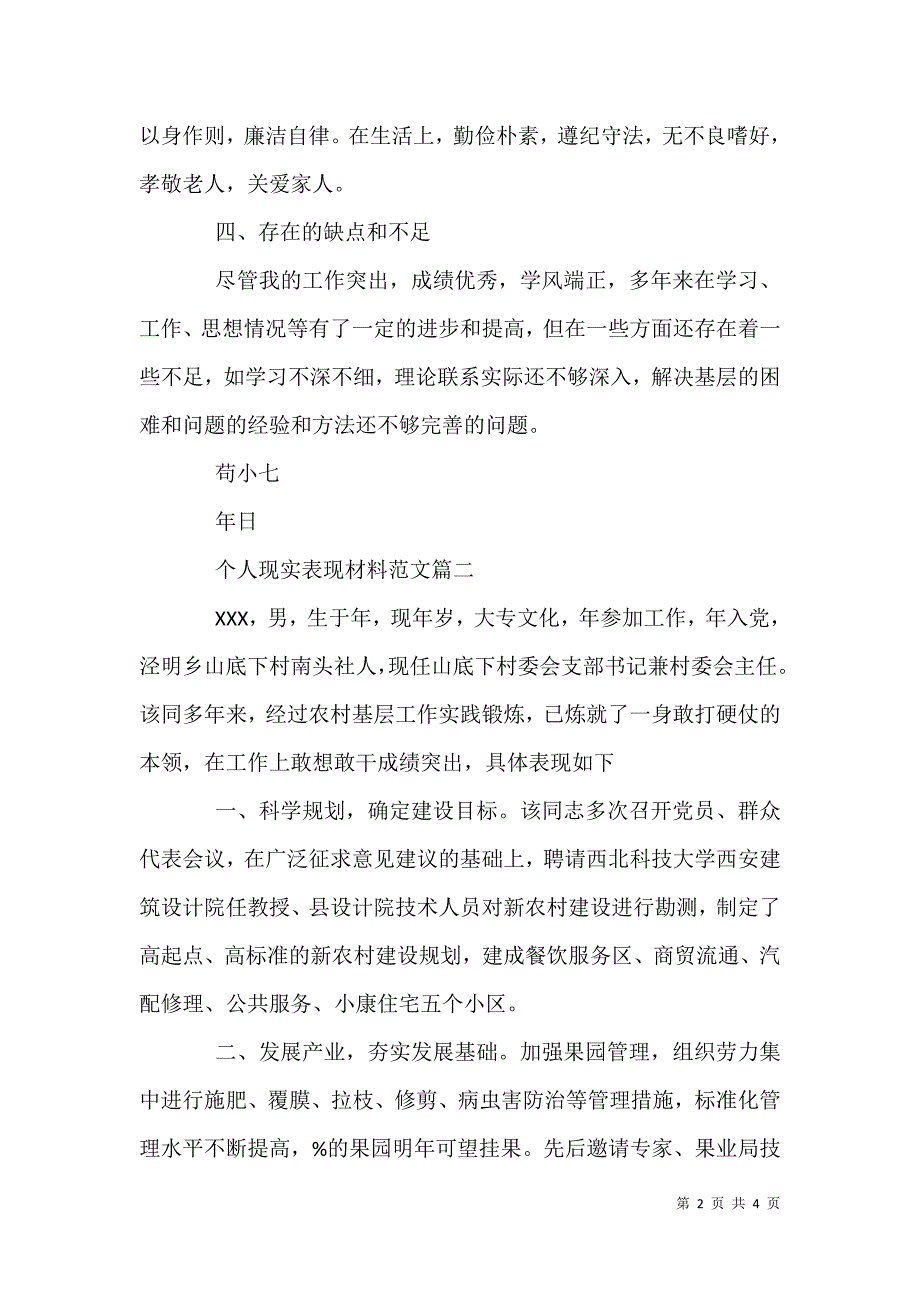 2021年教师个人现实表现材料例文(三篇汇总)_第2页