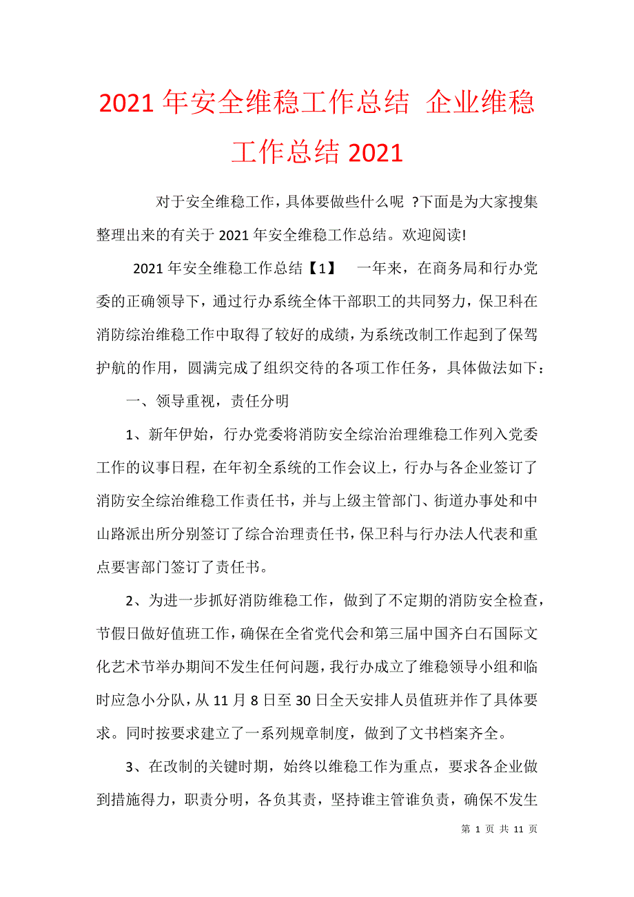 2021年安全维稳工作总结 企业维稳工作总结2021_第1页