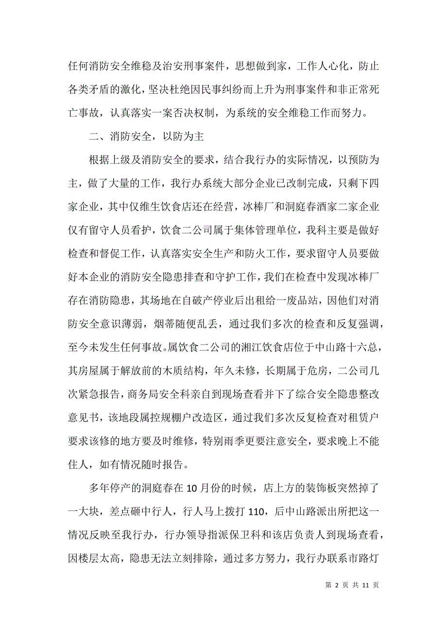 2021年安全维稳工作总结 企业维稳工作总结2021_第2页