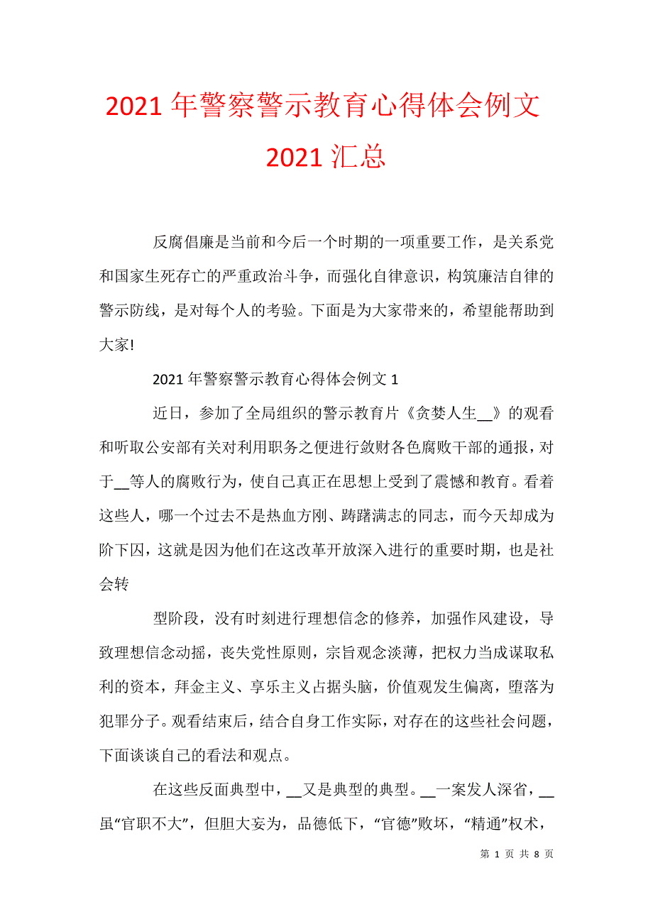 2021年警察警示教育心得体会例文2021汇总_第1页