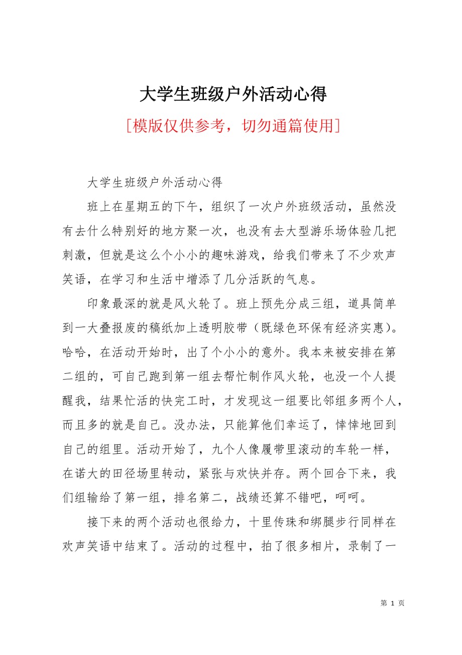 大学生班级户外活动心得2页_第1页