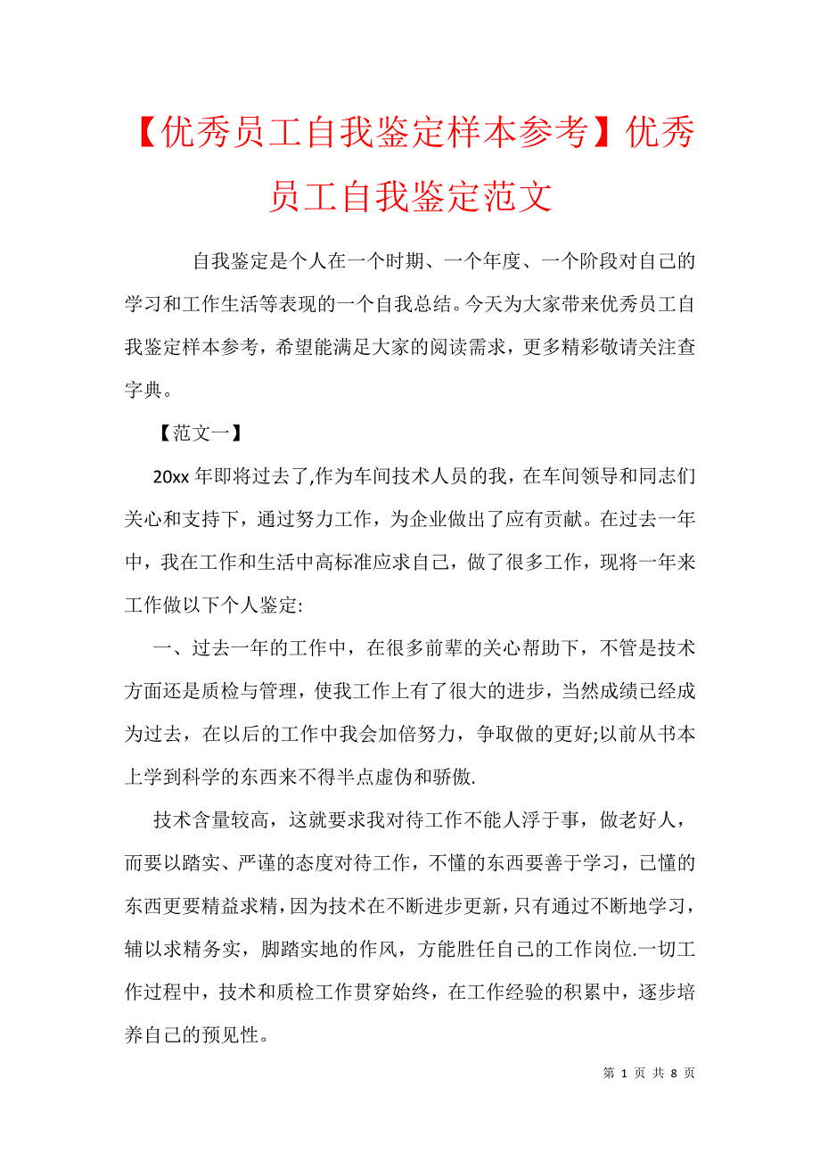 【优秀员工自我鉴定样本参考】优秀员工自我鉴定范文_第1页