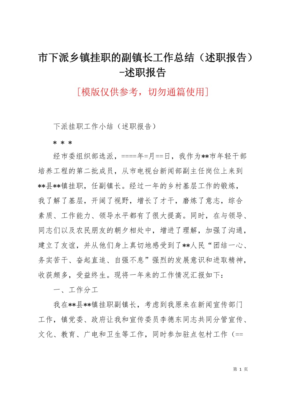 市下派乡镇挂职的副镇长工作总结（述职报告）-述职报告5页_第1页