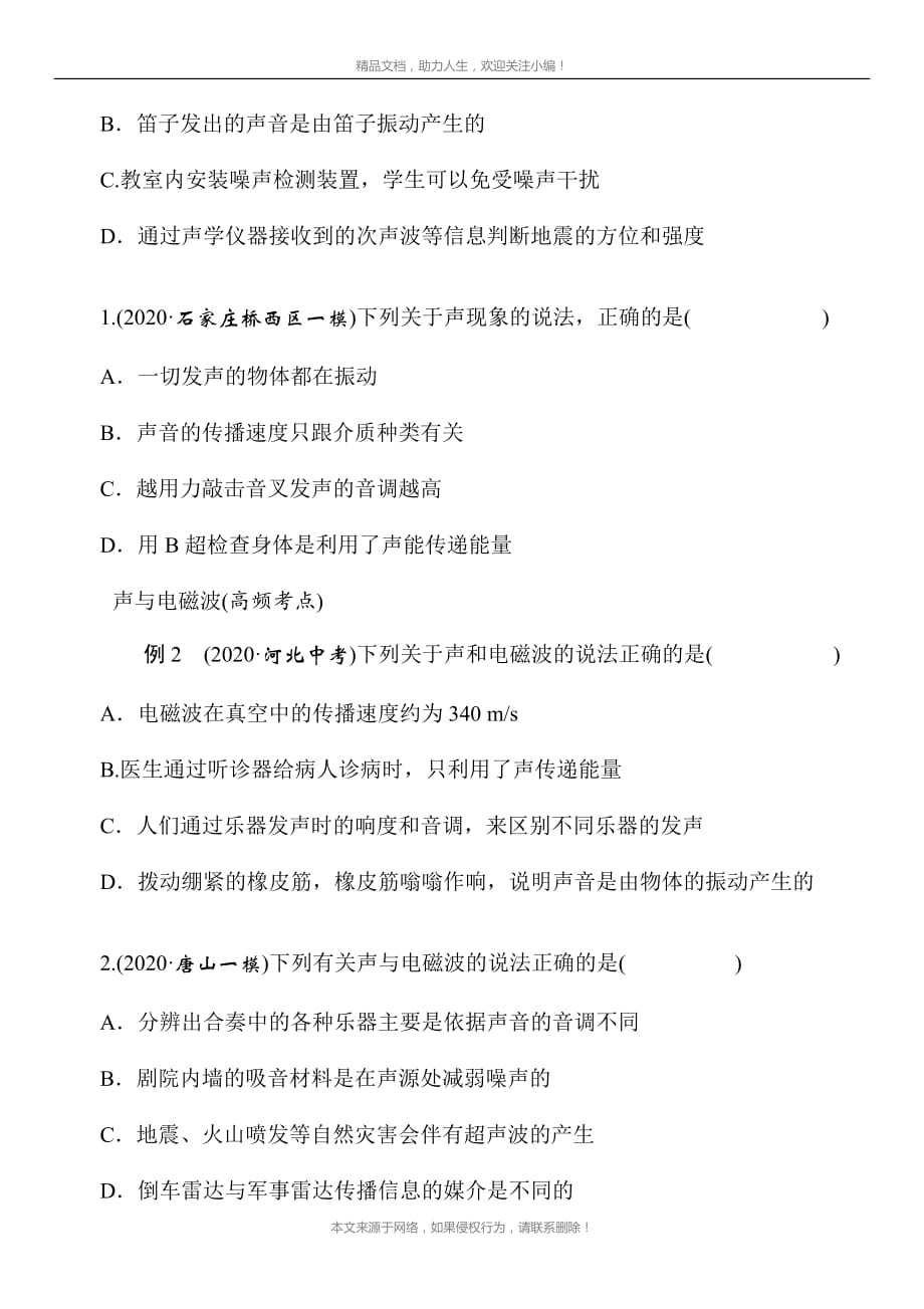 2021年春人教版物理中考考点突破——《声现象》（Word版附答案）_第3页