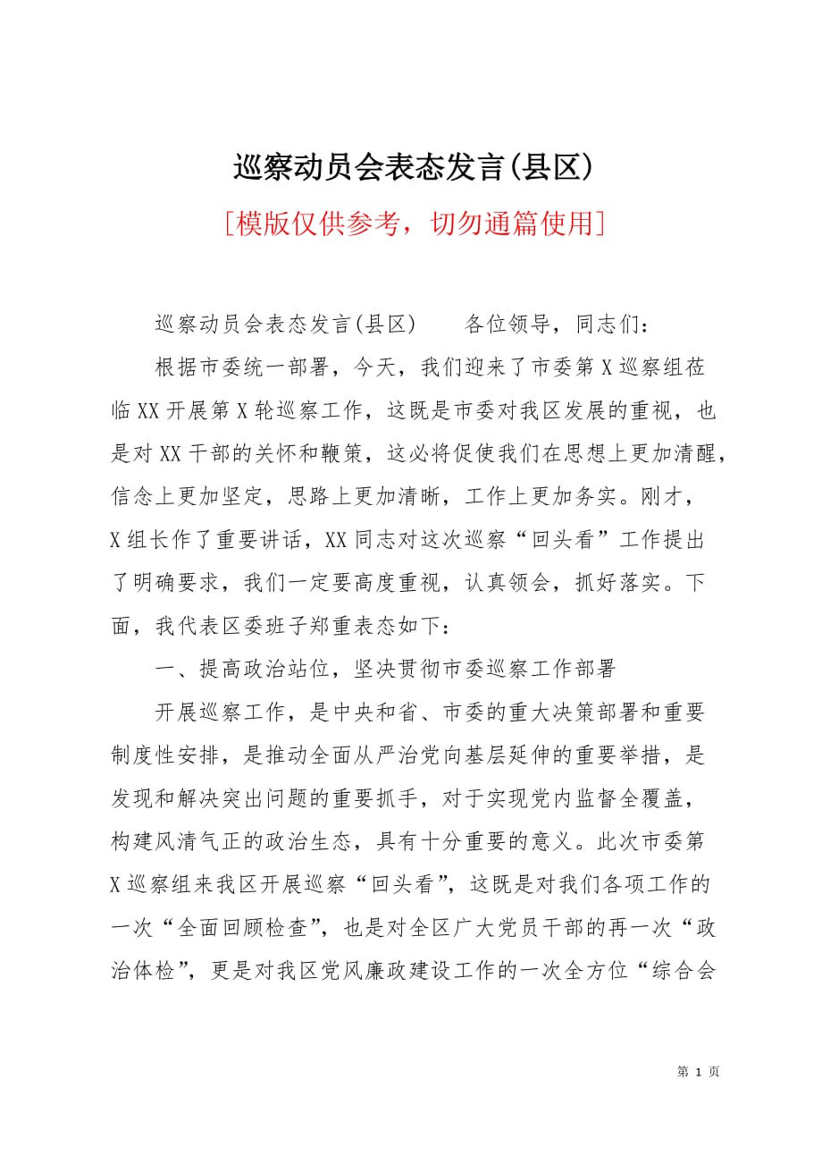 巡察动员会表态发言(县区)5页_第1页