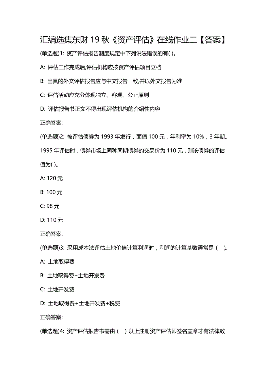 汇编选集东财19秋《资产评估》在线作业二【答案】_第1页