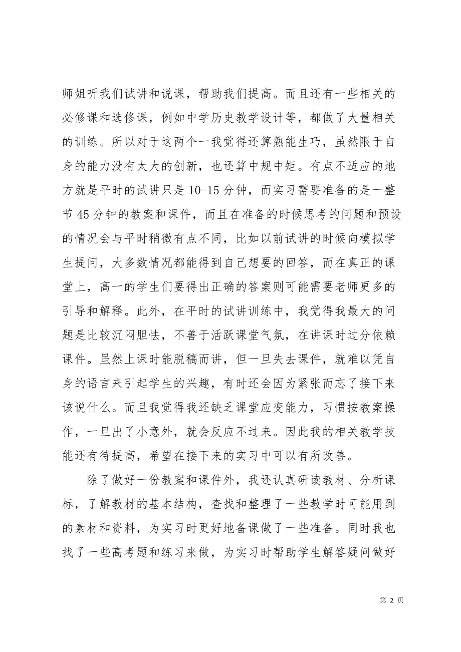 大学生教育实习前准备总结4页_第2页