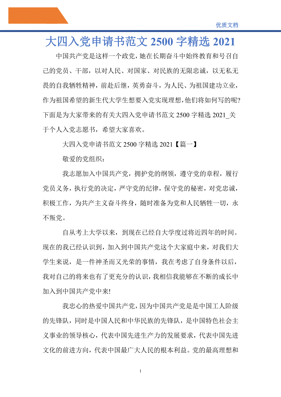 大四入党申请书范文2500字精选2021-精编_第1页