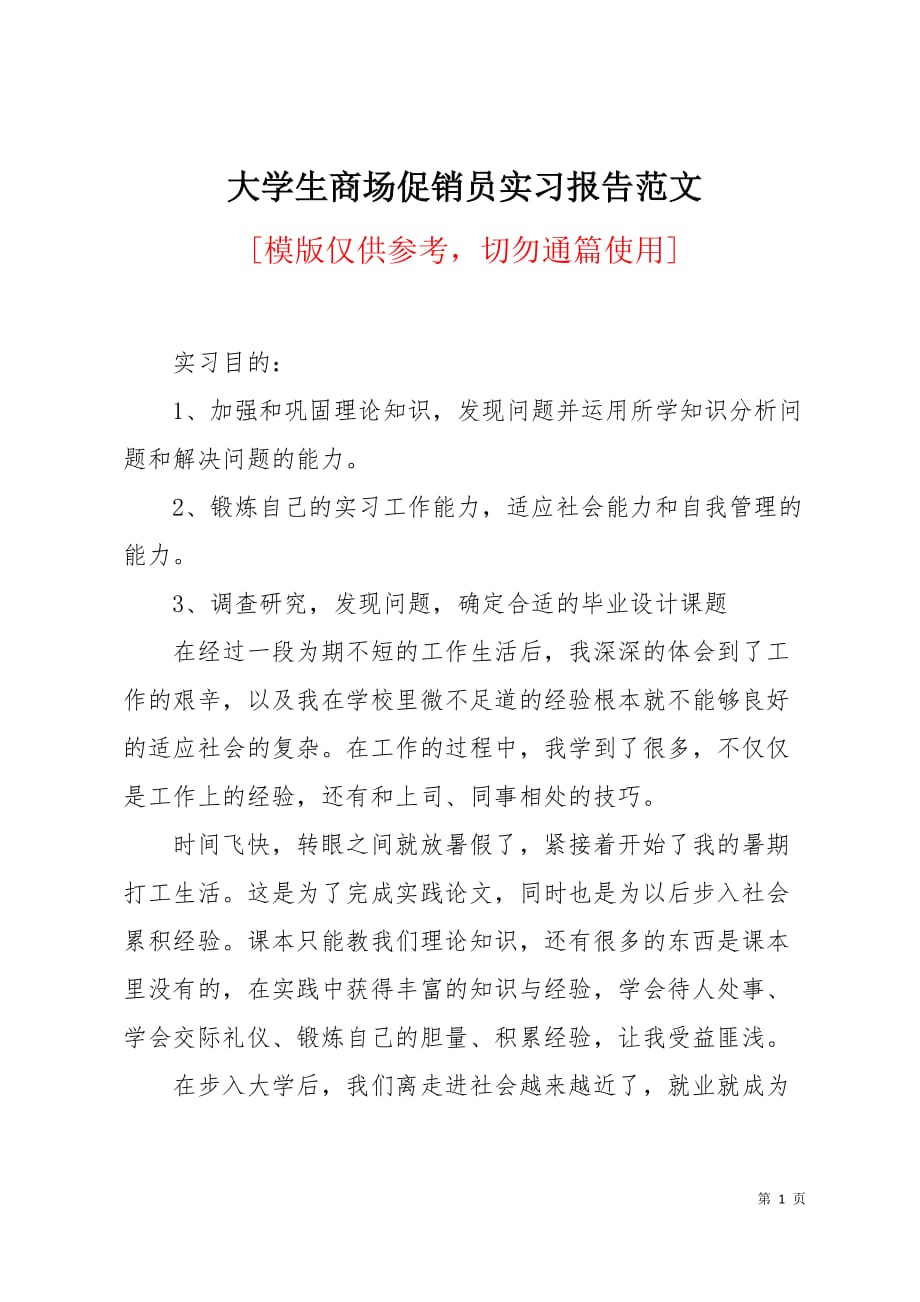 大学生商场促销员实习报告范文5页_第1页