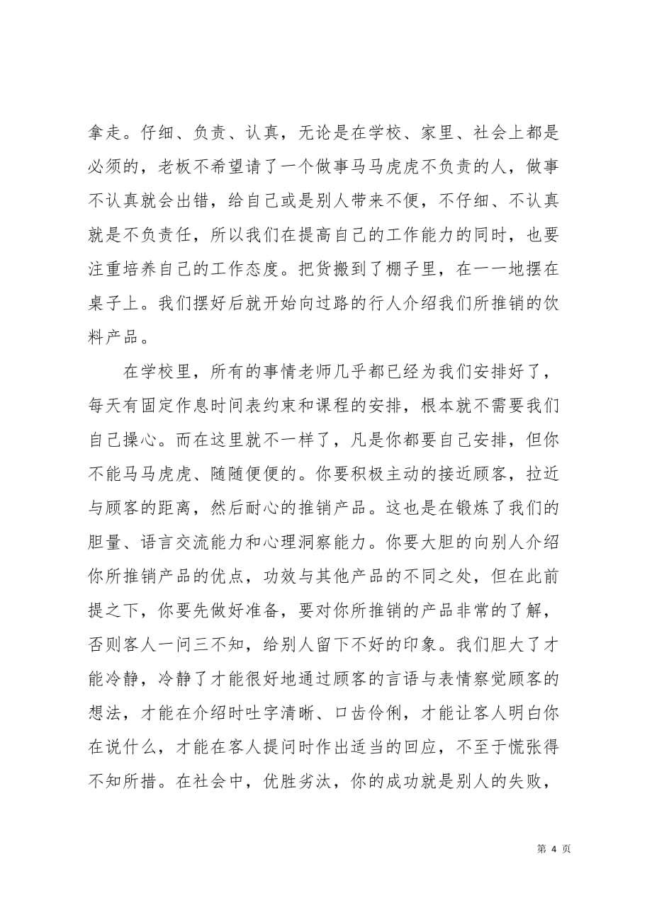 大学生商场促销员实习报告范文5页_第4页