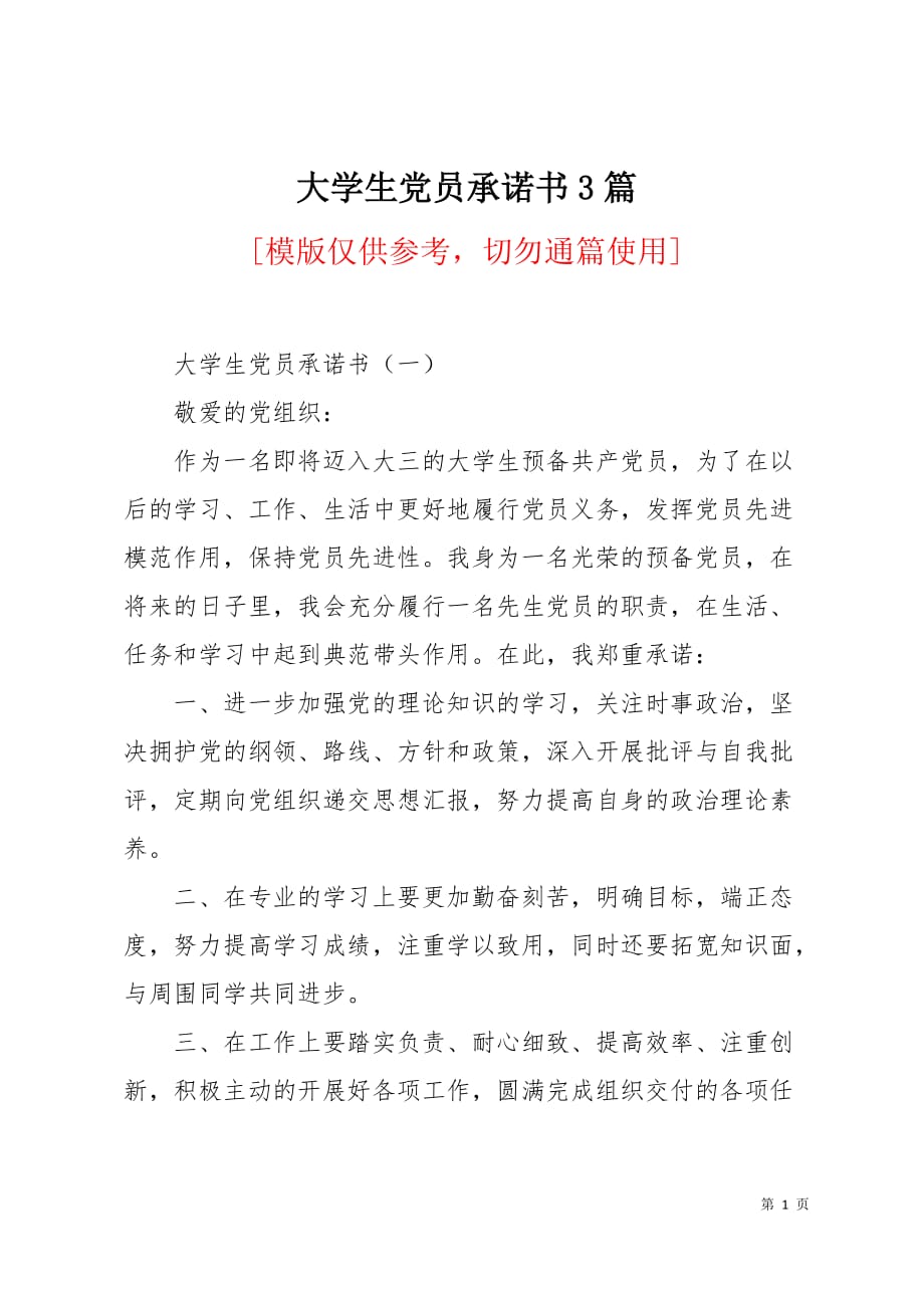 大学生党员承诺书3篇5页_第1页