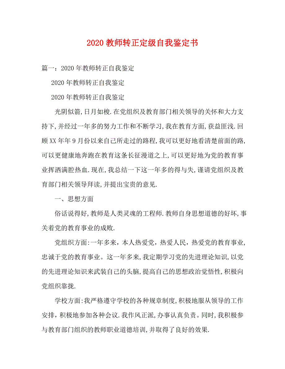 [精选]2020教师转正定级自我鉴定书 (2)_第1页