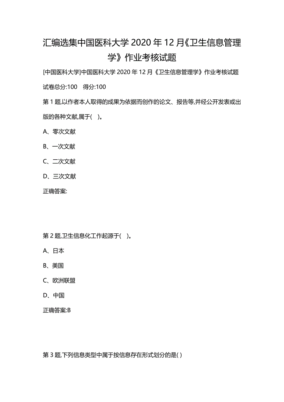 汇编选集中国医科大学2020年12月《卫生信息管理学》作业考核试题_第1页