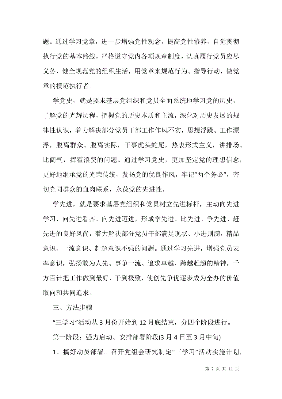 党支部党性锻炼计划【2021党支部党性锻炼教育活动计划】_第2页