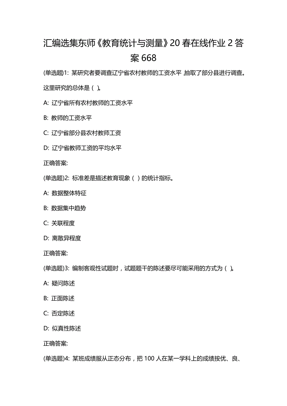 汇编选集东师《教育统计与测量》20春在线作业2答案668_第1页