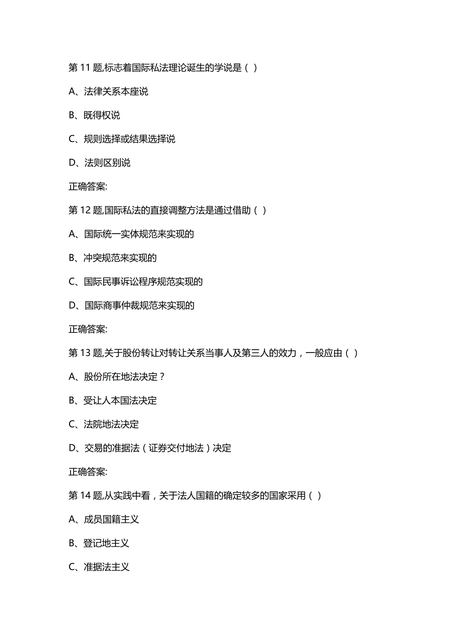 汇编选集石油华东《国际私法学》2019年秋季学期在线作业（一）(100分）_第4页