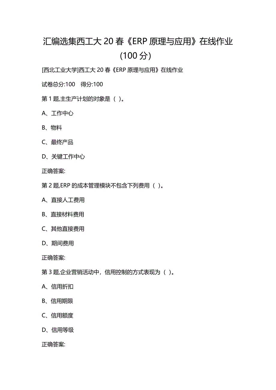 汇编选集西工大20春《ERP原理与应用》在线作业(100分）_第1页