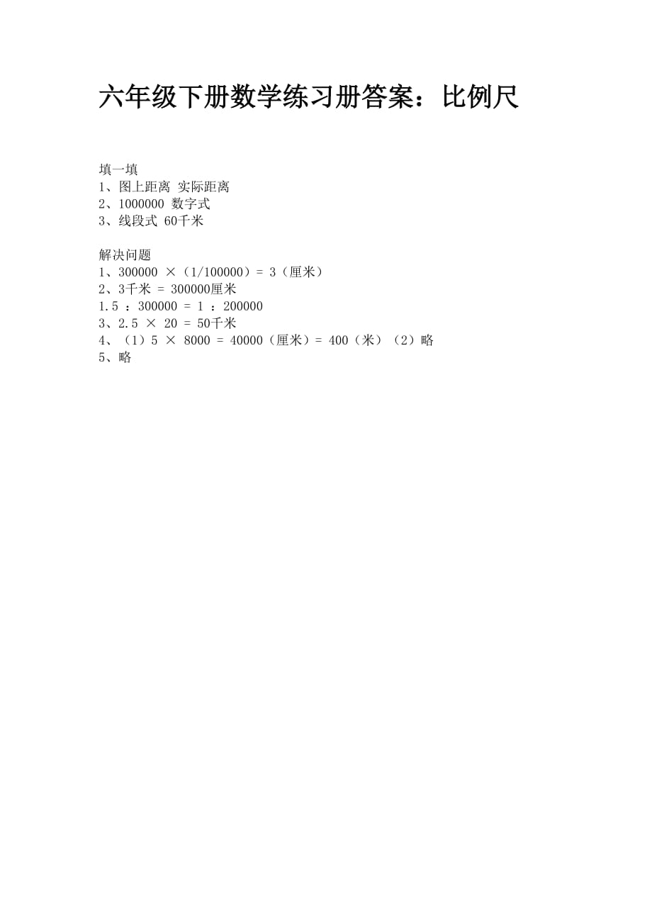 六年级下册数学练习册答案：比例尺_第1页