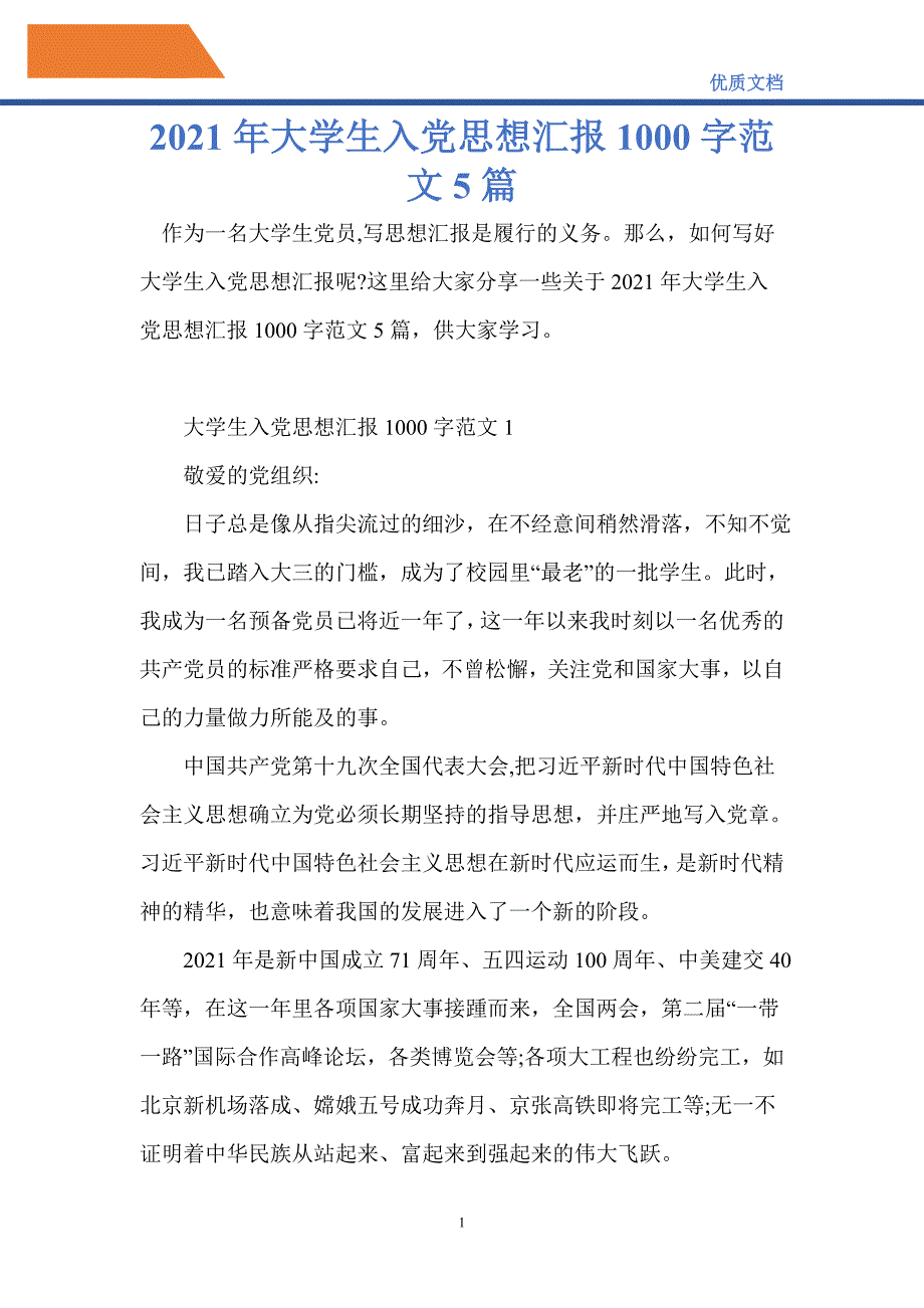 2021年大学生入党思想汇报1000字范文5篇-精编_第1页