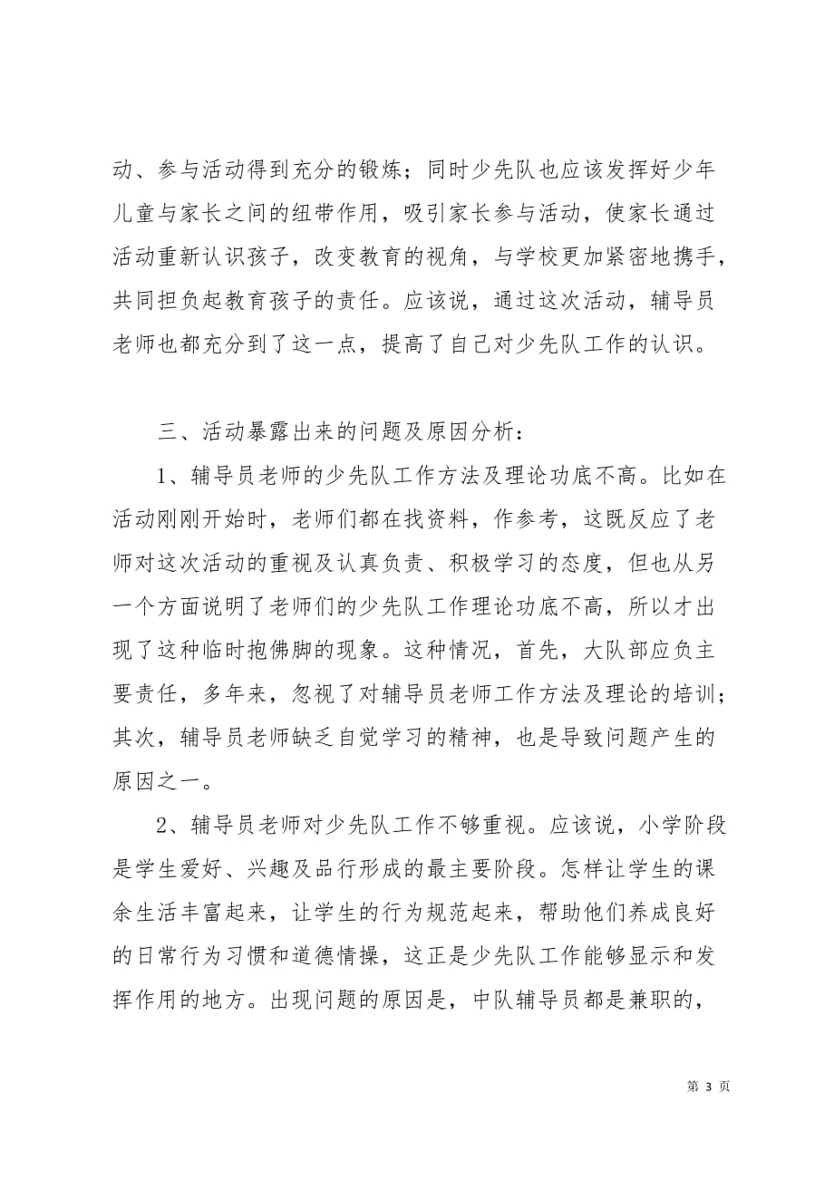 少先队“活动方案”设计比赛暨“主题中队会观摩”活动的小结6页_第3页