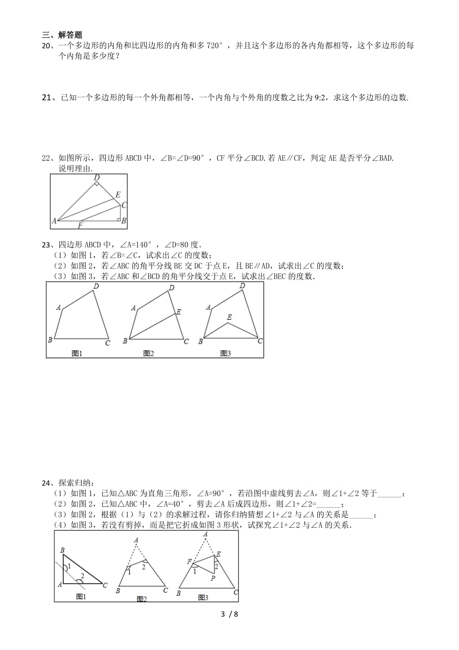 7.5多边形的内角和与外角和（2）-苏科版七年级数学下册培优训练（机构）-下载_第3页