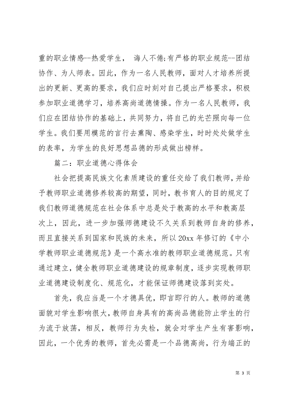 职业道德心得体会3篇11页_第3页