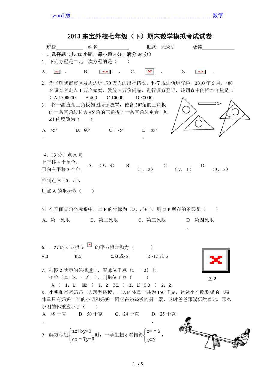 2013年湖北荆门东宝外国语学校七年级下期末数学模拟试卷_第1页