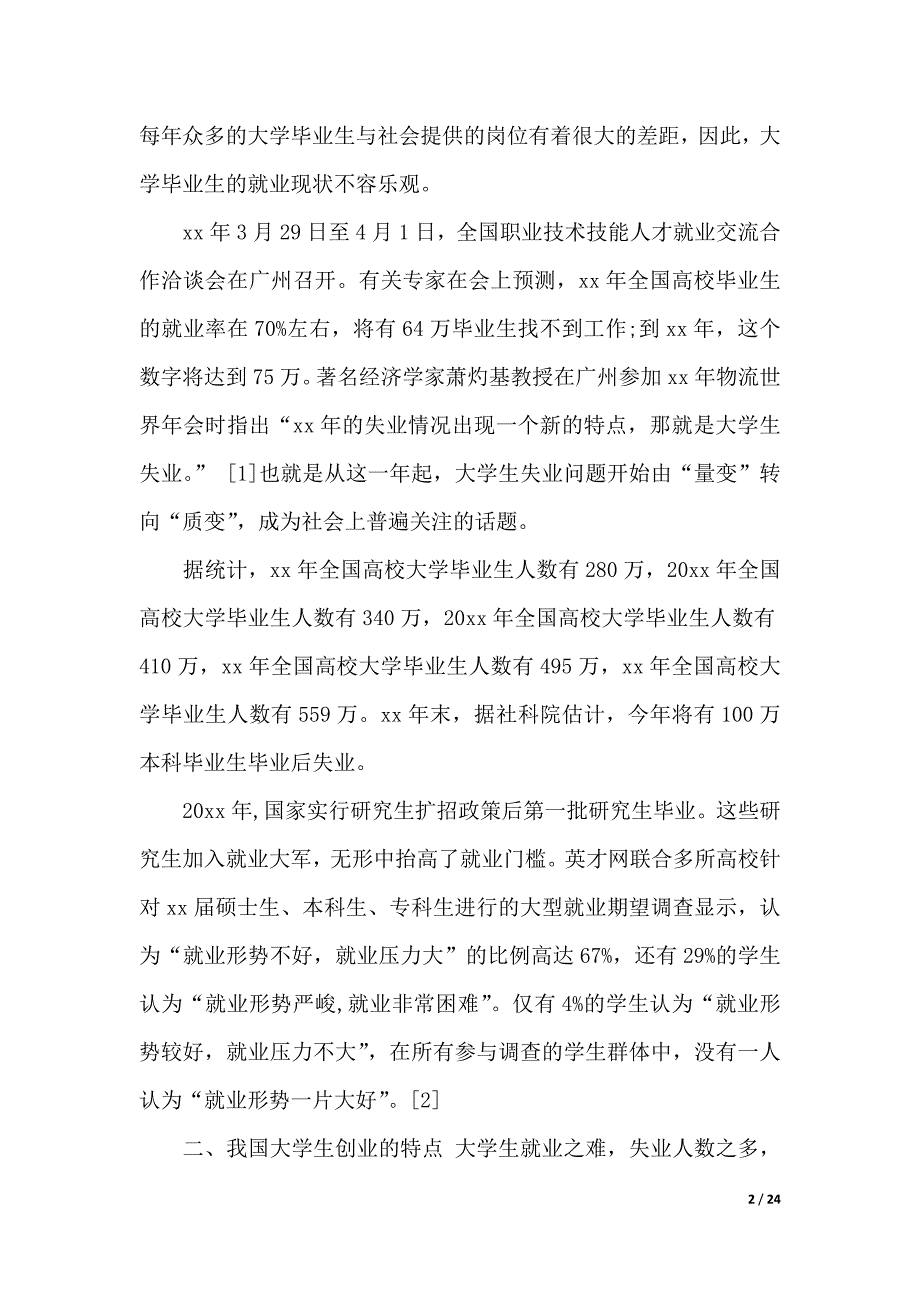 创业财务分析报告范文3篇（word可编辑）_第2页