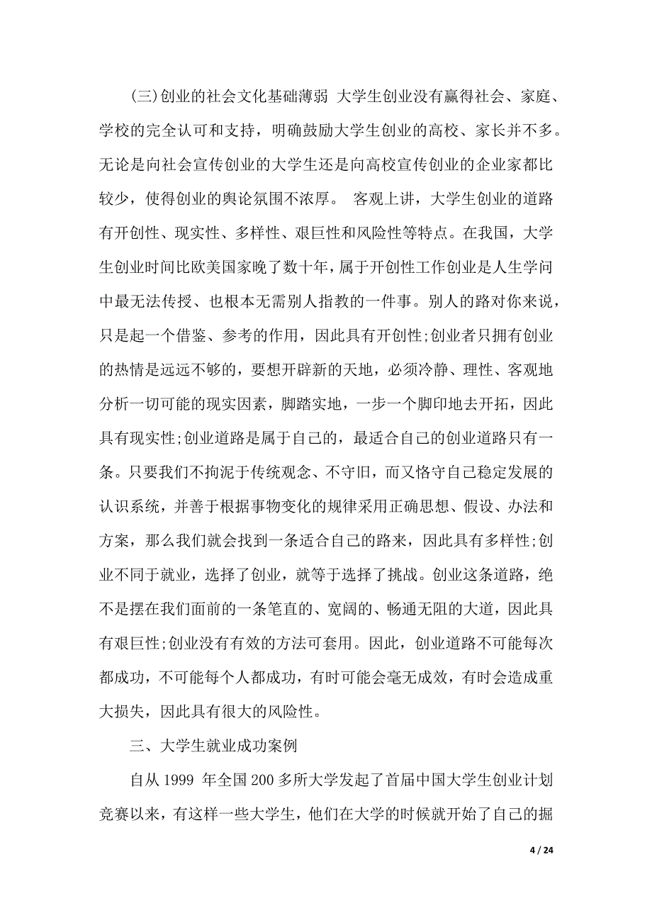 创业财务分析报告范文3篇（word可编辑）_第4页